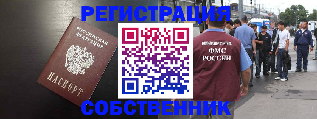 прописка от собственника в Волхове